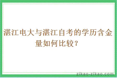 湛江电大与湛江自考的学历含金量如何比较？