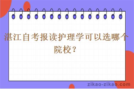 湛江自考报读护理学可以选哪个院校？