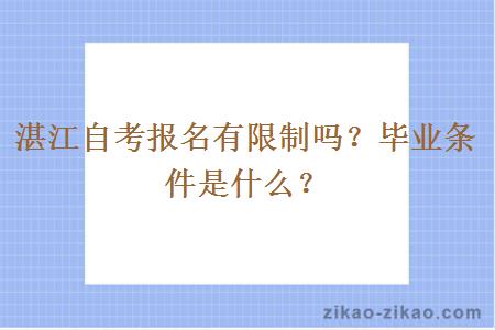 湛江自考报名有限制吗？毕业条件是什么？