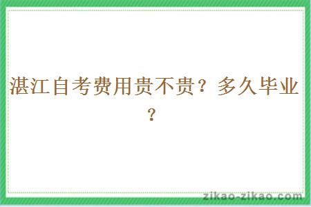 湛江自考费用贵不贵？多久毕业？