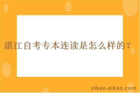 湛江自考专本连读是怎么样的？