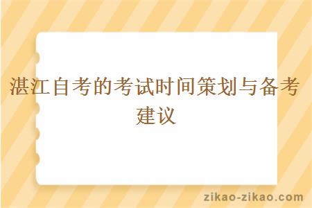 湛江自考的考试时间策划与备考建议