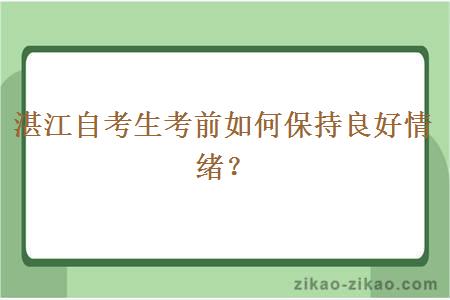 湛江自考生考前如何保持良好情绪？