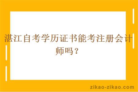 湛江自考学历证书能考注册会计师吗？