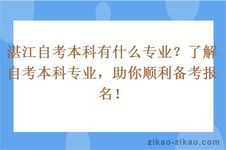 湛江自考本科有什么专业？了解自考本科专业，助你顺利备考报名！