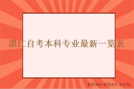 湛江自考本科专业最新一览表