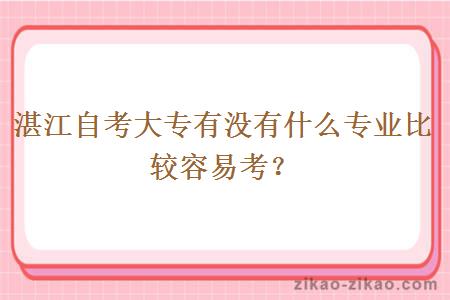 湛江自考大专有没有什么专业比较容易考？