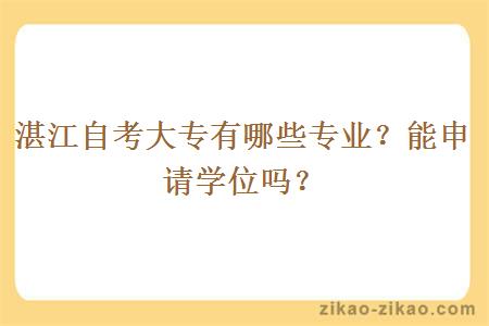 湛江自考大专有哪些专业？能申请学位吗？