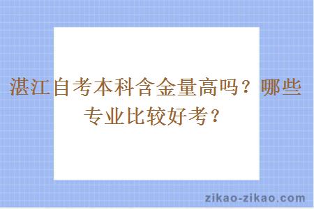 湛江自考本科含金量高吗？哪些专业比较好考？