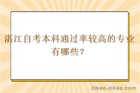 湛江自考本科通过率较高的专业有哪些？