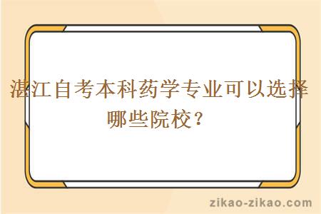 湛江自考本科药学专业可以选择哪些院校？