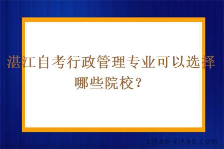 湛江自考行政管理专业可以选择哪些院校？