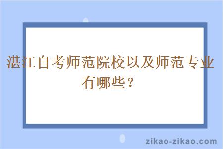 湛江自考师范院校以及师范专业有哪些？