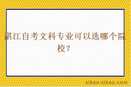 湛江自考文科专业可以选哪个院校？