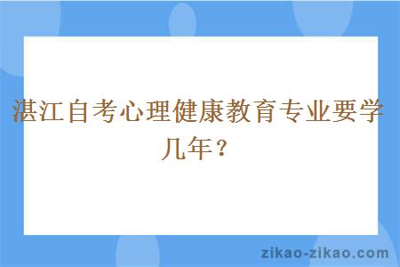 湛江自考心理健康教育专业要学几年？