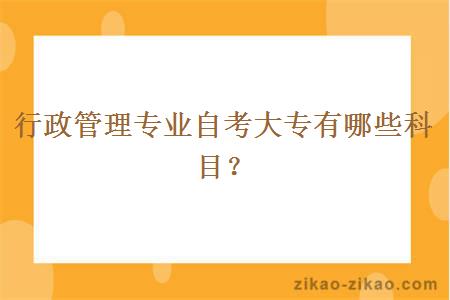 自考行政管理专业大专会有哪些科目？