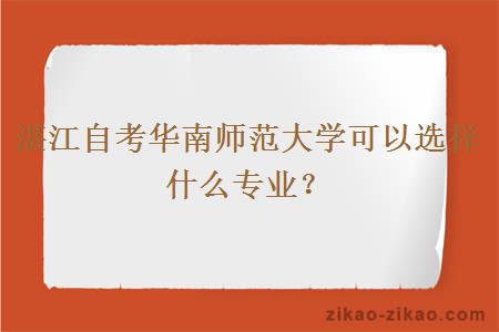 湛江自考华南师范大学可以选择什么专业？