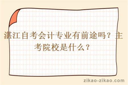 湛江自考会计专业有前途吗？主考院校是什么？