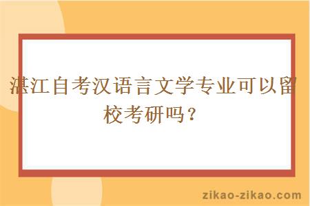 湛江自考汉语言文学专业可以留校考研吗？