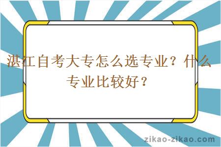 湛江自考大专怎么选专业？什么专业比较好？