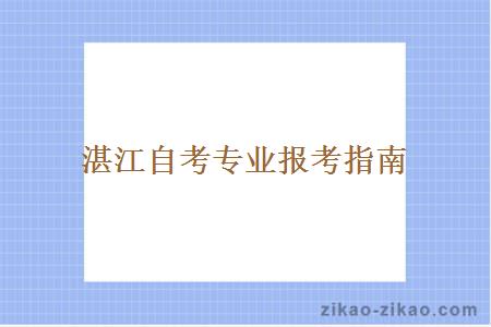 湛江自考可以报几个专业？