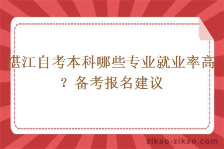 湛江自考本科哪些专业就业率高？