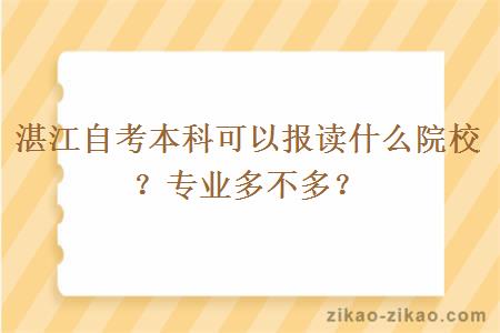 湛江自考本科可以报读什么院校？专业多不多？