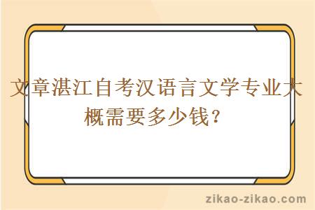 湛江自考汉语言文学专业大概需要多少钱？