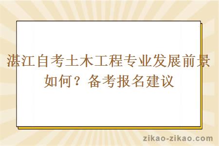 湛江自考土木工程专业发展前景如何？