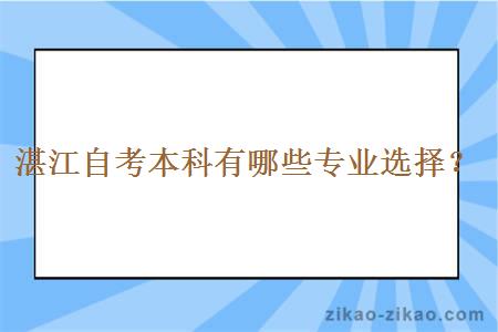 湛江自考本科有哪些专业选择？