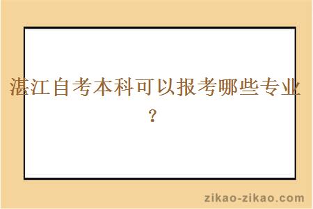 湛江自考本科可以报考哪些专业？