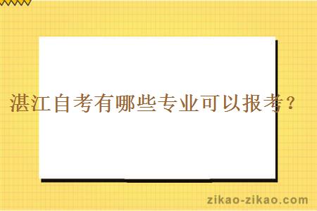 湛江自考有哪些专业可以报考？