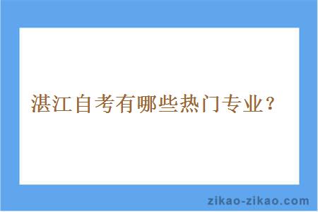 湛江自考有哪些热门专业？