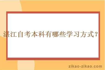 湛江自考本科有哪些学习方式？