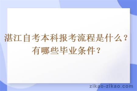 湛江自考本科报考流程是什么？有哪些毕业条件