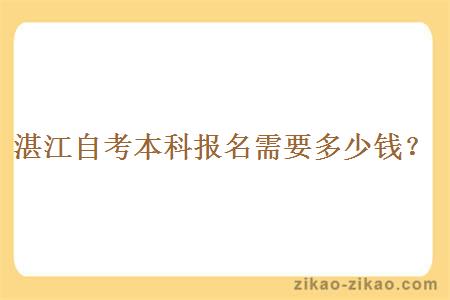 湛江自考本科报名需要多少钱？