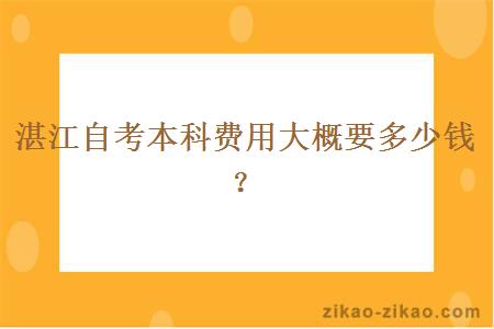 湛江自考本科费用大概要多少钱？