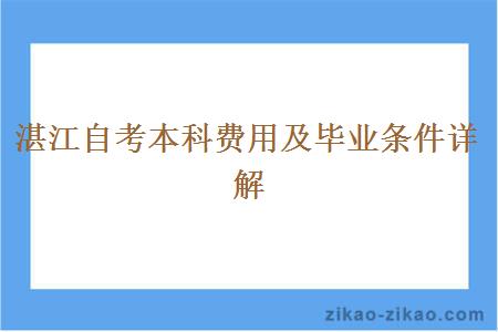 湛江自考本科费用及毕业条件详解