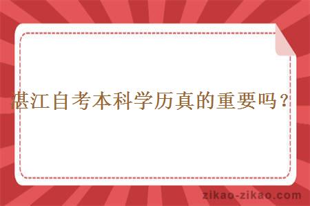 湛江自考本科学历真的重要吗？