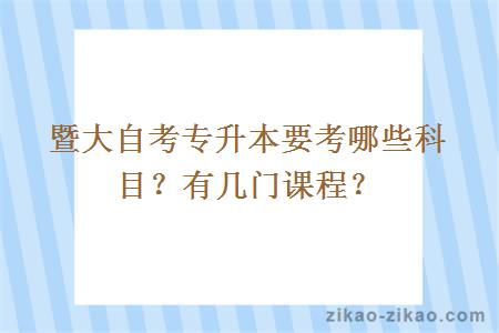 暨大自考专升本要考哪些科目？有几门课程？