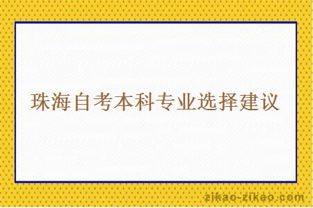 珠海自考本科专业选择建议