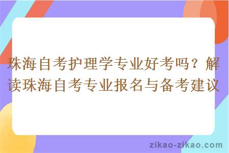 珠海自考护理学专业好考吗？