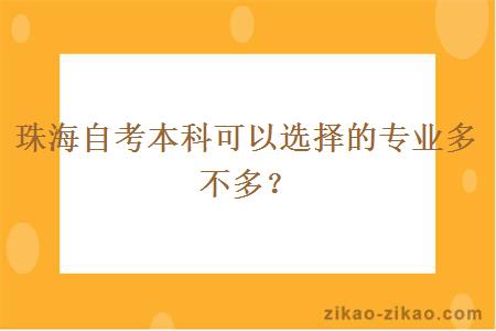 珠海自考本科可以选择的专业多不多？