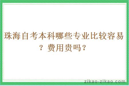 珠海自考本科哪些专业比较容易？费用贵吗？