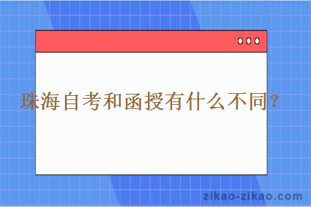 珠海自考和函授有什么不同？