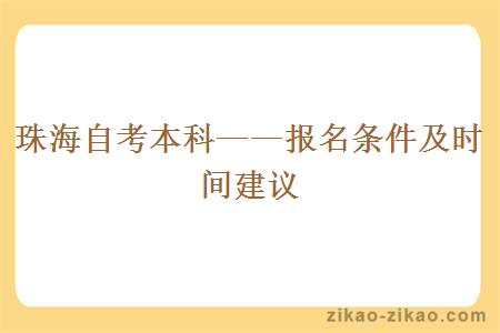 珠海自考本科——报名条件及时间建议