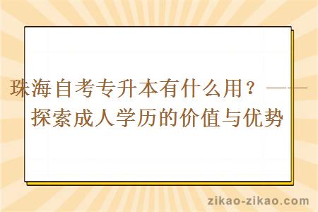 珠海自考专升本有什么用？——探索成人学历的价值与优势