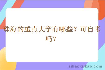 珠海的重点大学有哪些？可自考吗？