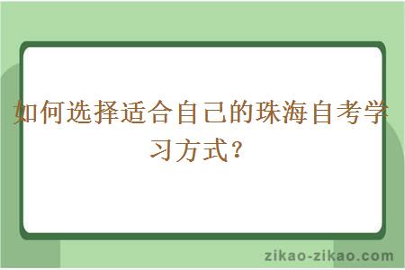 如何选择适合自己的珠海自考学习方式？