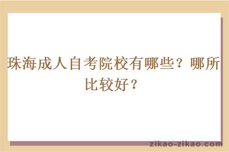 珠海成人自考院校有哪些？哪所比较好？